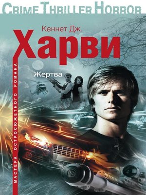 cover image of Жертва
